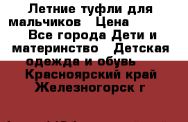 Летние туфли для мальчиков › Цена ­ 1 000 - Все города Дети и материнство » Детская одежда и обувь   . Красноярский край,Железногорск г.